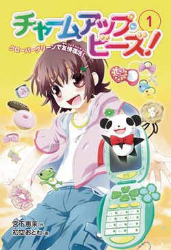 新装版 チャームアップ・ビーズ！(1) クローバーグリーンで友情