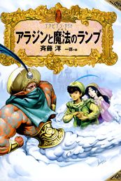 アラジンと魔法のランプ 絵本ナビ 斉藤 洋 一徳 みんなの声 通販