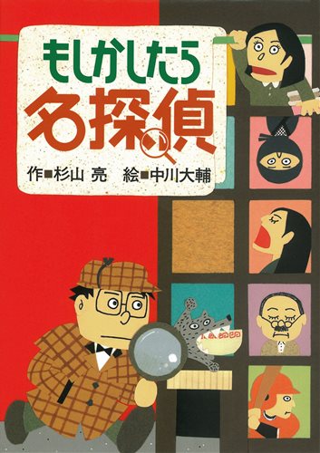 ミルキー杉山のあなたも名探偵 1 もしかしたら名探偵 絵本ナビ 杉山 亮 中川 大輔 みんなの声 通販