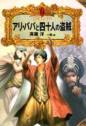 アリ ババと四十人の盗賊 絵本ナビ 斉藤 洋 一徳 みんなの声 通販