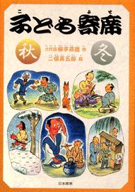 子ども寄席 秋・冬 | 柳亭燕路（6代目）,二俣 英五郎 | 絵本