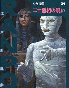 新 少年探偵 江戸川乱歩 24 二十面相の呪い 絵本ナビ 江戸川 乱歩 藤田 新策 佐竹 美保 みんなの声 通販