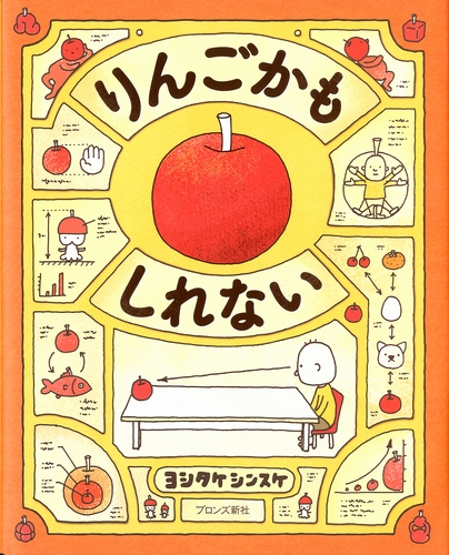 りんごかもしれない 絵本ナビ ヨシタケシンスケ みんなの声 通販