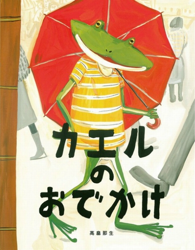 カエルのおでかけ 全ページ読める 絵本ナビ 高畠 那生 高畠 那生 みんなの声 通販