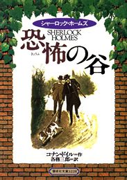 恐怖の谷 シャーロック ホームズ 絵本ナビ コナン ドイル 各務 三郎 みんなの声 通販