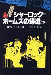 シャーロック=ホームズ全集(10) シャーロック=ホームズの帰還(下) | コナン・ドイル,中上 守 | 絵本ナビ:レビュー・通販 シャーロック=ホームズ全集(10) シャーロック=ホームズの帰還(下) | コナン・ドイル,中上 守 | 絵本ナビ:レビュー・通販