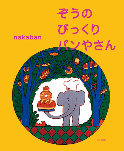ぞうのびっくりパンやさん 数ページよめる 絵本ナビ Nakaban ナカバン みんなの声 通販