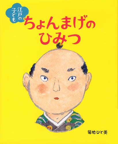 江戸の子ども ちょんまげのひみつ 数ページよめる 絵本ナビ 菊地ひと美 みんなの声 通販