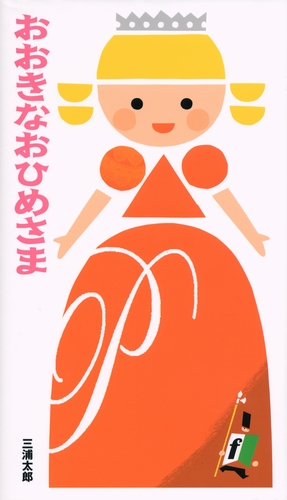 おおきなおひめさま | 三浦 太郎 | 数ページ読める | 絵本ナビ