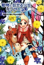 動物と話せる少女リリアーネ(8) 迷子の子鹿と雪山の奇跡 | タニヤ ...