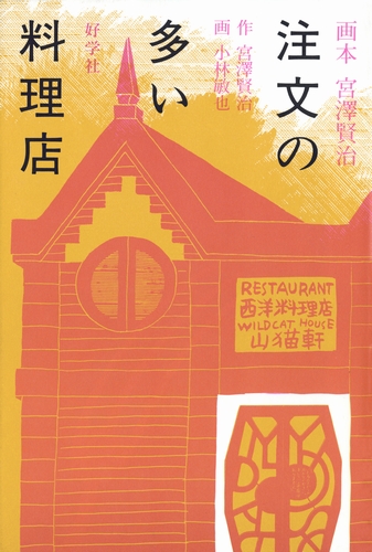 注文の多い料理店 | 宮澤 賢治,小林 敏也 | 絵本ナビ:レビュー・通販