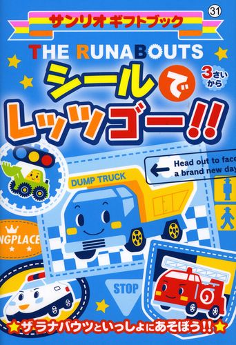 ザ ラナバウツ シールでレッツゴー！！ | | 絵本ナビ：レビュー
