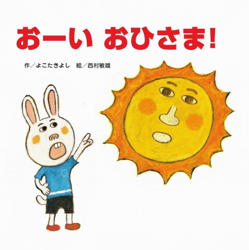 おーい おひさま 全ページ読める 絵本ナビ よこた きよし 西村 敏雄 みんなの声 通販