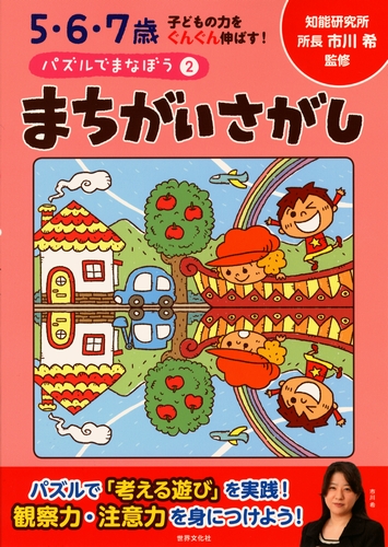 5 6 7歳 子どもの力をぐんぐん伸ばす パズルでまなぼう 2 まちがいさがし 絵本ナビ 市川希 みんなの声 通販 5 6 7歳 子どもの力をぐんぐん伸ばす パズルでまなぼう 2 まちがいさがし 絵本ナビ 市川希 みんなの声 通販