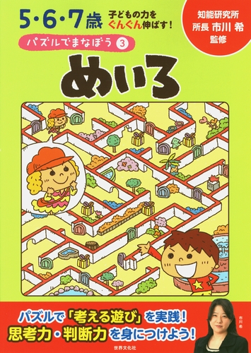 5 6 7歳 子どもの力をぐんぐん伸ばす パズルでまなぼう 3 めいろ 絵本ナビ 市川希 みんなの声 通販