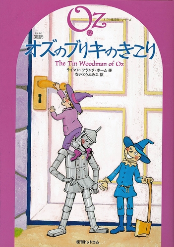 完訳 オズのブリキのきこり 絵本ナビ ライマン フランク ボーム ないとう ふみこ サカイ ノビー みんなの声 通販