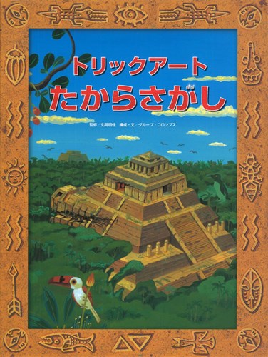 トリックアートたからさがし 絵本ナビ 北岡 明佳 グループ コロンブス グループ コロンブス みんなの声 通販