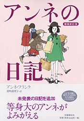 アンネの日記 絵本ナビ アンネ フランク 深町 眞理子 みんなの声 通販