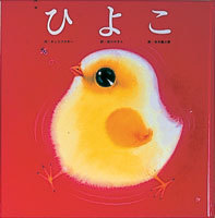 ひよこ 絵本ナビ チュコフスキー 岩本 康之亮 宮川やすえ みんなの声 通販 ひよこ 絵本ナビ チュコフスキー 岩本 康之亮 宮川やすえ みんなの声 通販