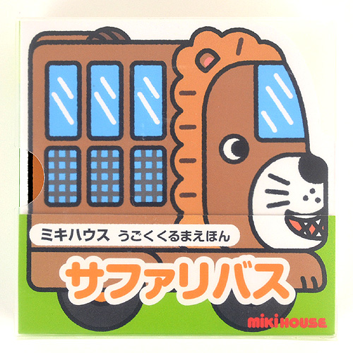 うごくくるまえほん サファリバス 絵本ナビ たかい よしかず みんなの声 通販