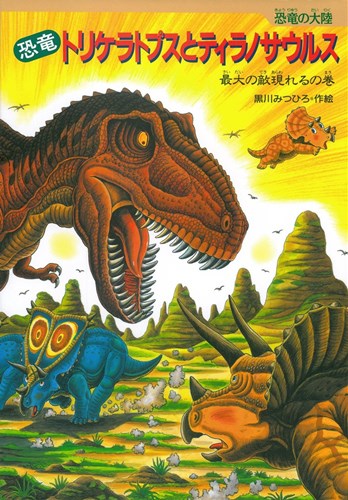 恐竜トリケラトプスとティラノサウルス みんなの声 レビュー 絵本ナビ
