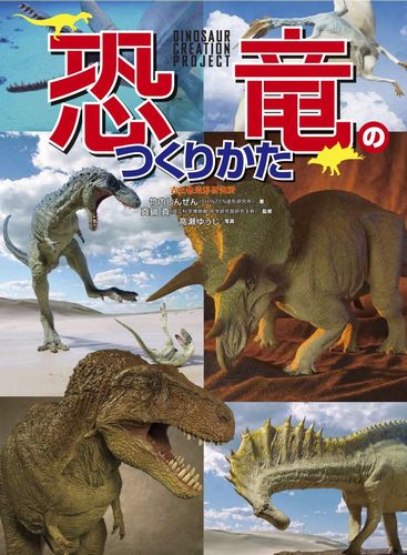 恐竜のつくりかた 古生物造形研究所 | 竹内 しんぜん,真鍋 真 | 数