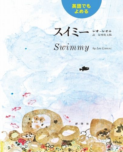 英語でもよめる スイミー | レオ・レオニ,谷川 俊太郎 | 絵本ナビ