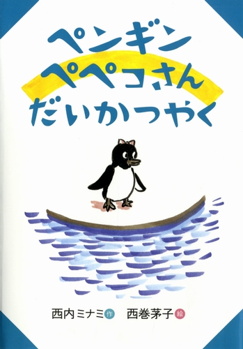 ペンギン ペペコさん だいかつやく 一章読める 絵本ナビ 西内 ミナミ 西巻 茅子 みんなの声 通販