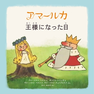 アマールカ絵本－シリーズ | 絵本ナビ：レビュー・通販