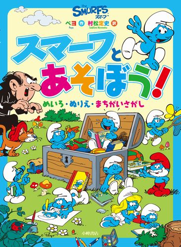 スマーフとあそぼう めいろ ぬりえ まちがいさがし 絵本ナビ ペヨ 村松 定史 みんなの声 通販