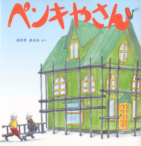 ペンキやさん 絵本ナビ あおき あさみ みんなの声 通販