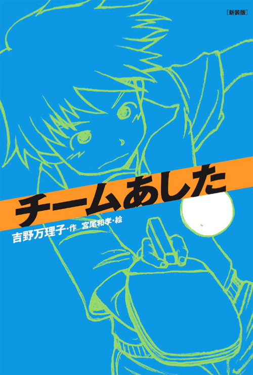 新装版チームシリーズ 2 チームあした 絵本ナビ 吉野 万理子 宮尾 和孝 みんなの声 通販 新装版チームシリーズ 2 チームあした 絵本ナビ 吉野 万理子 宮尾 和孝 みんなの声 通販