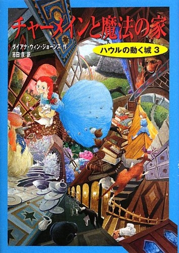 ハウルの動く城 3 チャーメインと魔法の家 絵本ナビ ダイアナ ウィン ジョーンズ 市田泉 みんなの声 通販