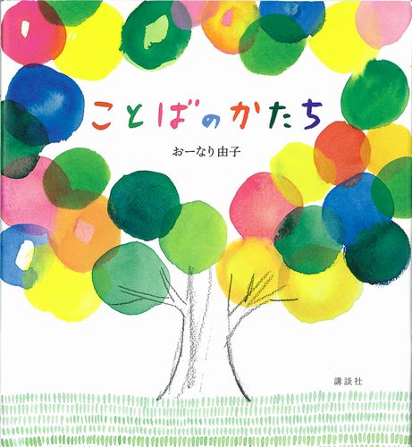 ことばのかたち 数ページよめる 絵本ナビ おーなり 由子 みんなの声 通販