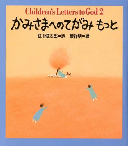 かみさまへのてがみ もっと | 谷川 俊太郎,葉 祥明 | 絵本ナビ