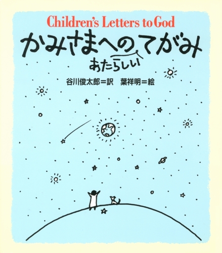 かみさまへのあたらしいてがみ | 谷川 俊太郎,葉 祥明 | 絵本ナビ