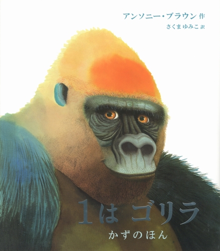 1はゴリラ 絵本ナビ アンソニー ブラウン さくま ゆみこ みんなの声 通販