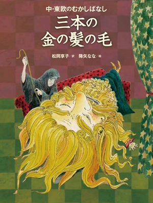 三本の金の髪の毛ー中 東欧のむかしばなしー 絵本ナビ 松岡 享子 降矢 なな みんなの声 通販 三本の金の髪の毛ー中 東欧のむかしばなしー 絵本ナビ 松岡 享子 降矢 なな みんなの声 通販