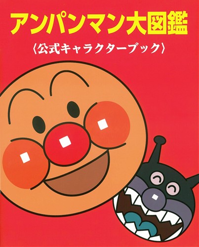 アンパンマン大図鑑 公式キャラクターブック 絵本ナビ やなせ たかし トムス エンタテインメント みんなの声 通販