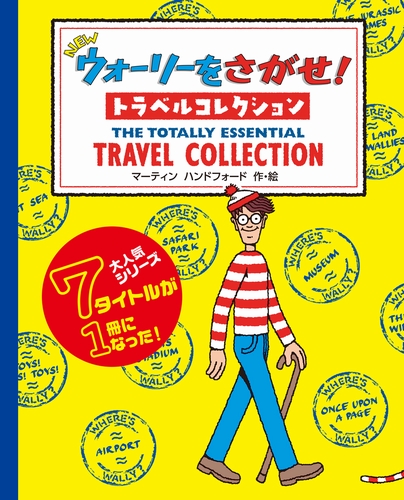 New ウォーリーをさがせ トラベルコレクション みんなの声 レビュー 絵本ナビ