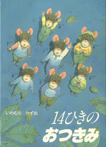 シリーズ 14 匹 人気の14匹のねずみシリーズおすすめと感想