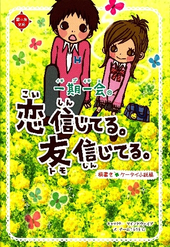 一期一会 恋信じてる 友信じてる 絵本ナビ マインドウェイブ チーム151e みんなの声 通販