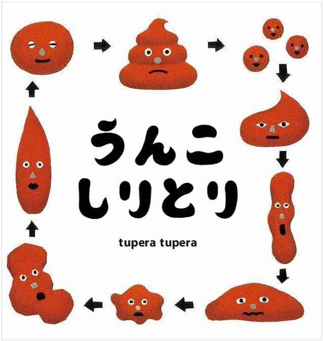 うんこしりとり 全ページ読める 絵本ナビ Tupera Tupera Tupera Tupera みんなの声 通販