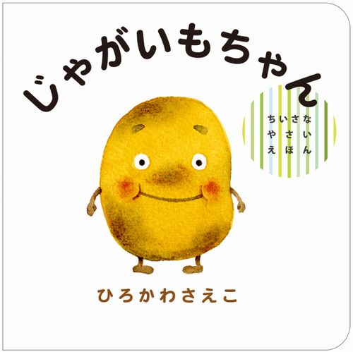 じゃがいもちゃん 数ページよめる 絵本ナビ ひろかわ さえこ みんなの声 通販