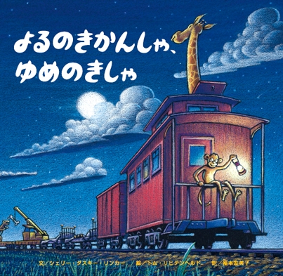 よるのきかんしゃ、ゆめのきしゃ | シェリー・ダスキー・リンカー,トム ...