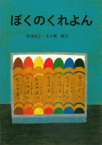 ぼくのくれよん 絵本ナビ 長 新太 長 新太 みんなの声 通販