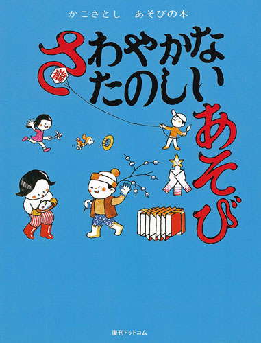 かこさとしあそびの大星雲 5 | かこ さとし |本 | 通販 | Amazon