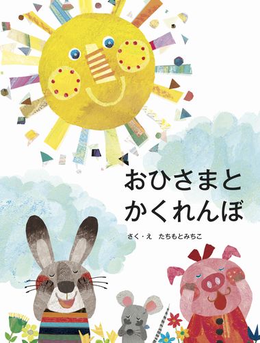 おひさまとかくれんぼ 全ページ読める 絵本ナビ たちもと みちこ たちもと みちこ みんなの声 通販