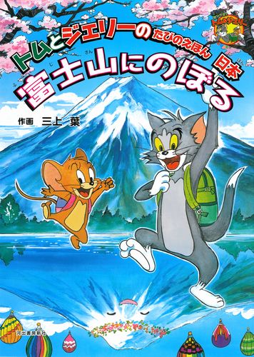 トムとジェリーのたびのえほん 日本 富士山にのぼる 全ページ読める 絵本ナビ 三上 葉 三上 葉 みんなの声 通販