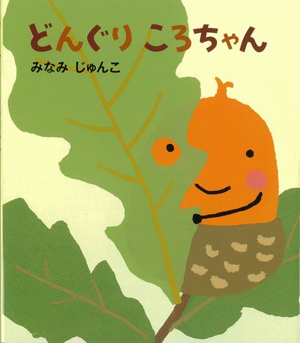 どんぐりころちゃん | みなみじゅんこ | 数ページ読める | 絵本ナビ